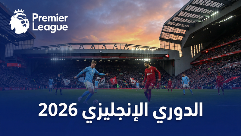 كووورة 4 لايف كوم مقارنة مع أفضل مواقع البث 2026