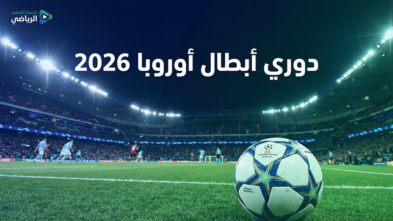 كيف تشاهد كووورة 4 لايف كوم مجاناً — الدليل الكامل 2026